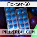 Поксет-60 viagra2